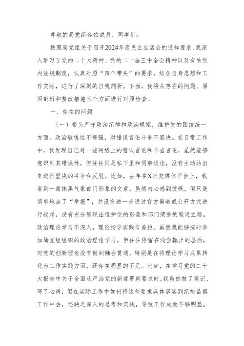 2024党组民主生活个人检查材料四个带头范文两篇.docx