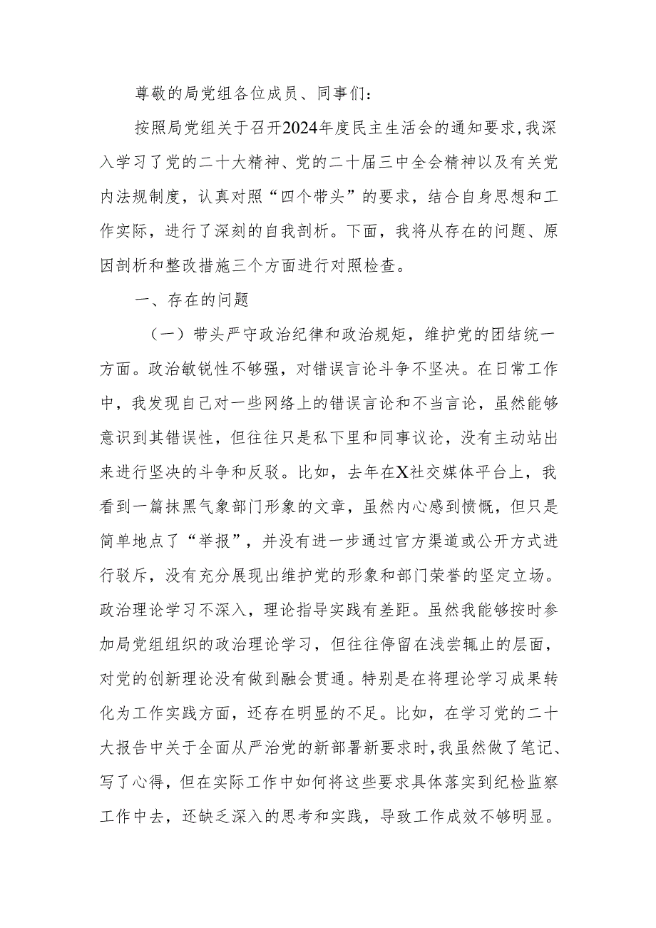 2024党组民主生活个人检查材料四个带头范文两篇.docx_第1页