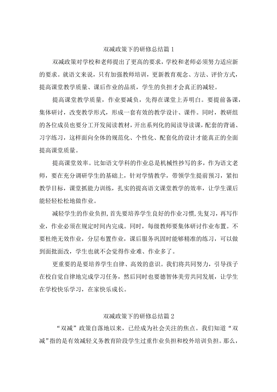 双减政策下的研修总结（精选9篇）.docx_第1页