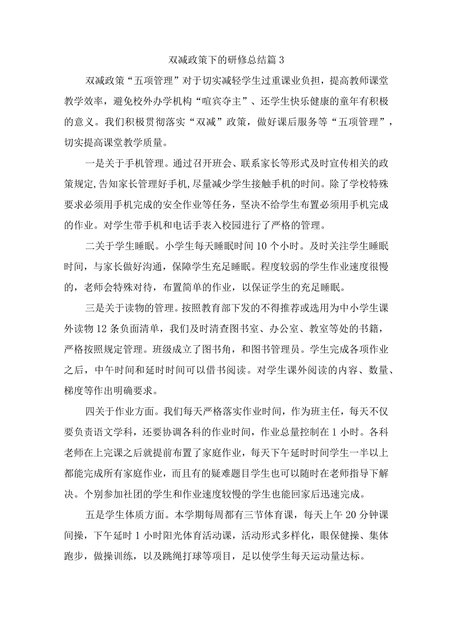 双减政策下的研修总结（精选9篇）.docx_第3页