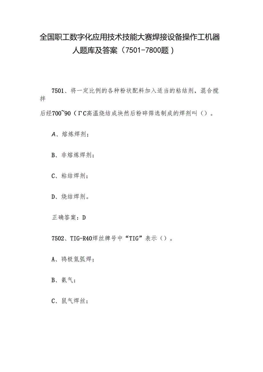 全国职工数字化应用技术技能大赛焊接设备操作工机器人题库及答案（75017800题）.docx_第1页