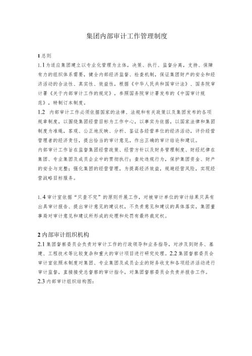 集团内部审计工作管理制度.docx