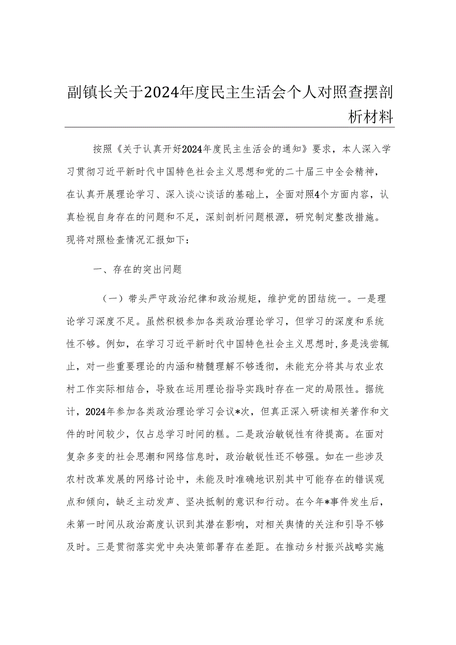 副镇长关于2024年度民主生活会个人对照查摆剖析材料.docx_第1页