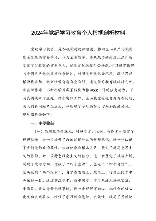 2024党纪学习教育专题民主生活会问题查摆对照检查剖析检查材料十七篇.docx