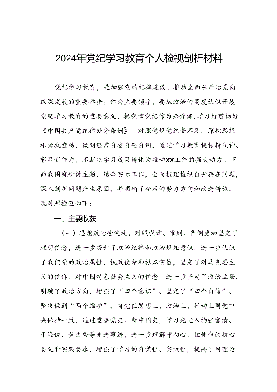 2024党纪学习教育专题民主生活会问题查摆对照检查剖析检查材料十七篇.docx_第1页