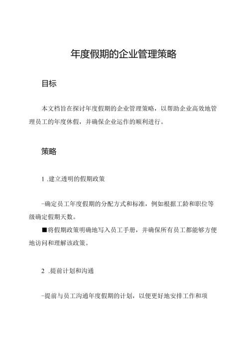 假期的企业管理策略.docx