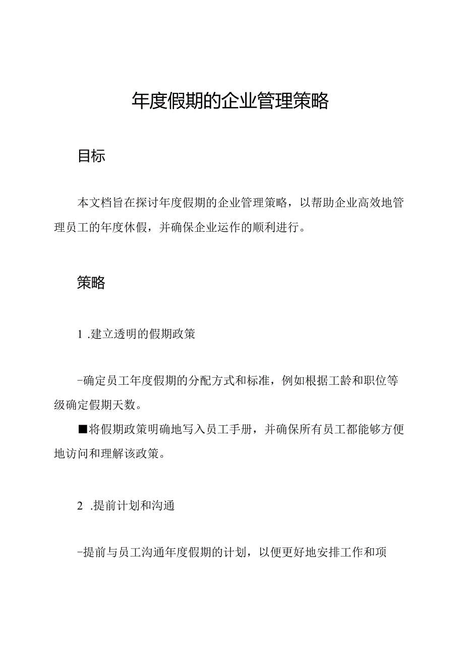 假期的企业管理策略.docx_第1页