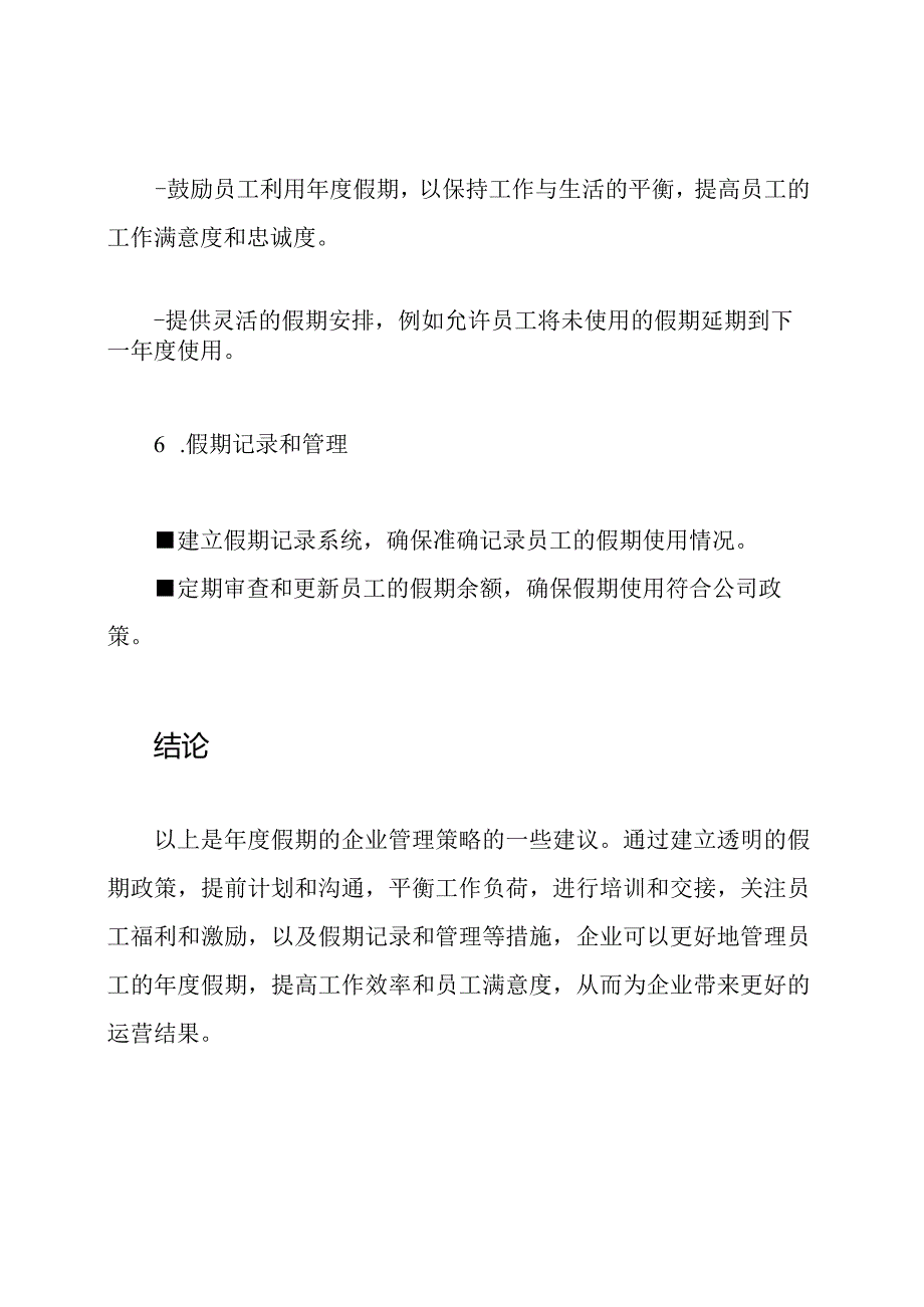 假期的企业管理策略.docx_第3页