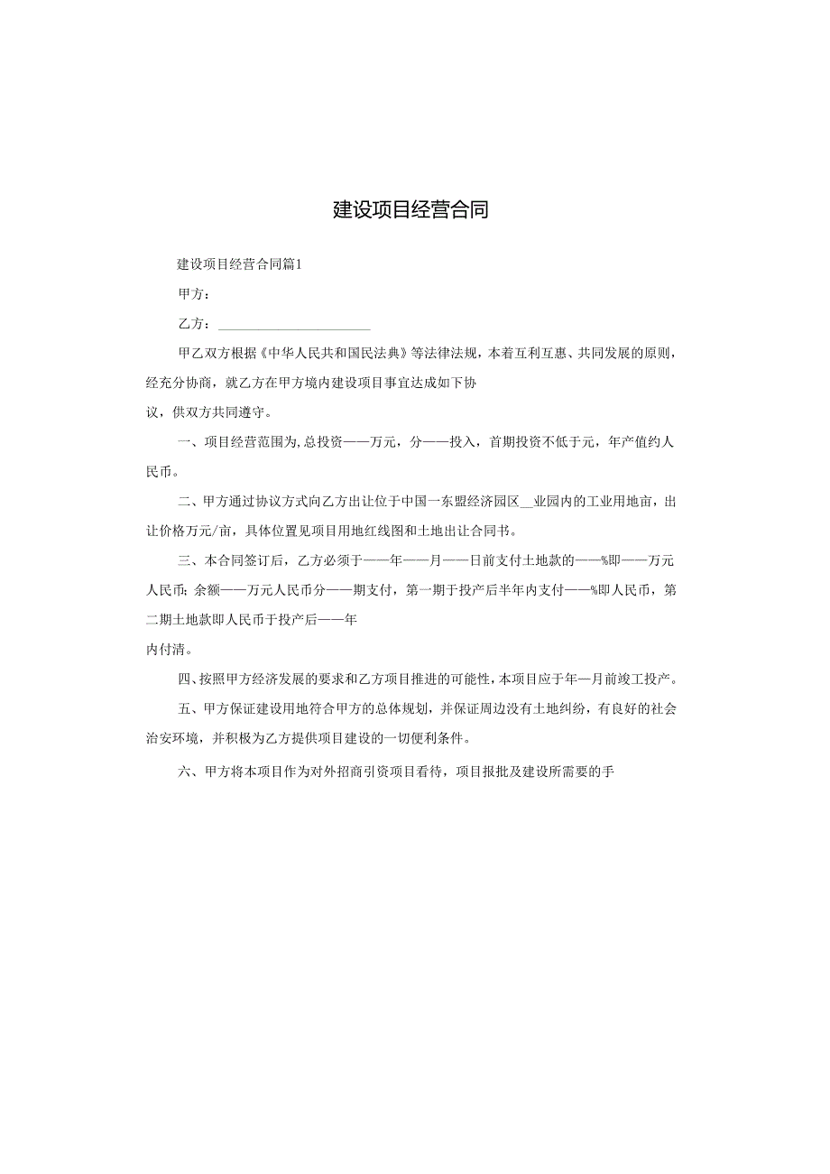 建设项目经营合同.docx_第1页