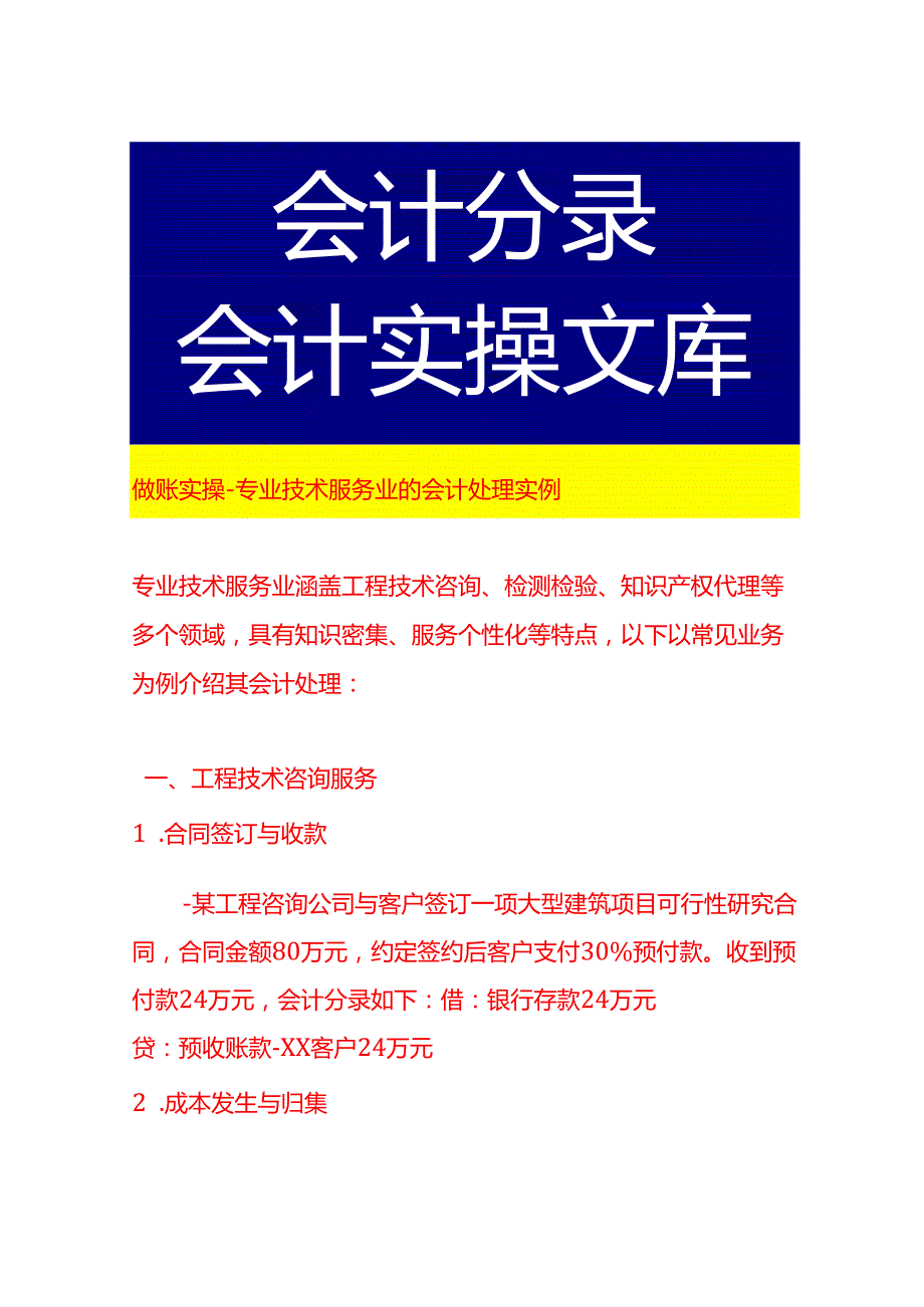 做账实操专业技术服务业的会计处理实例.docx_第1页