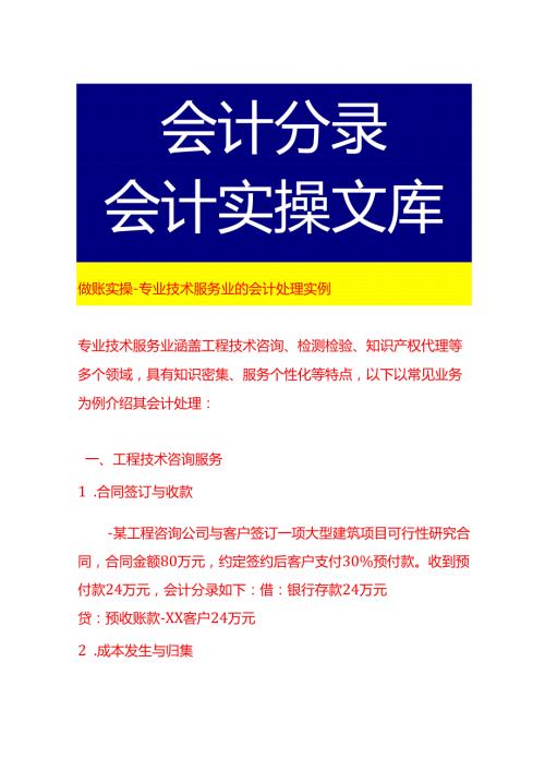 做账实操专业技术服务业的会计处理实例.docx