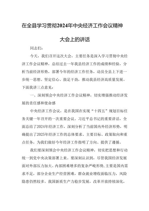 在全县学习贯彻2024年中央经济工作会议精神大会上的讲话.docx