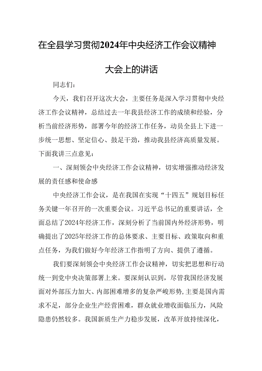 在全县学习贯彻2024年中央经济工作会议精神大会上的讲话.docx_第1页