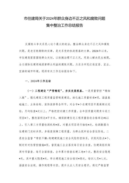 市住建局关于2024年群众身边不正之风和腐败问题集中整治工作总结报告(1).docx