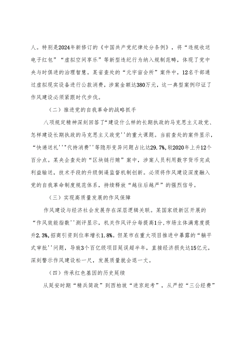 （7篇）2025年度八项规定学习教育工作警示教育专题党课辅导报告.docx_第2页