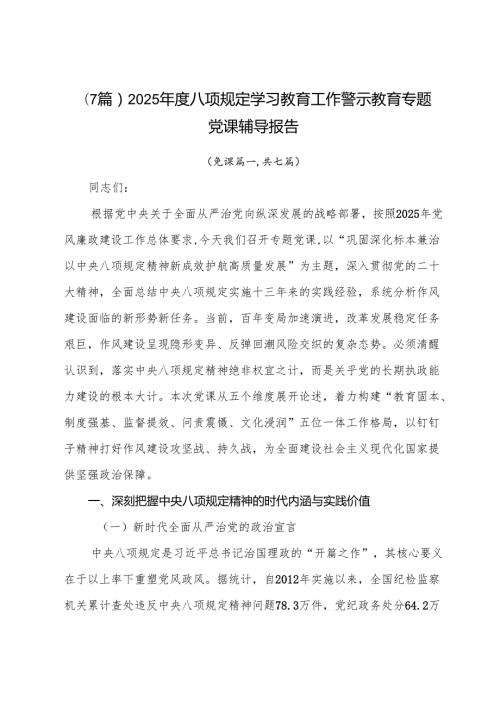 （7篇）2025年度八项规定学习教育工作警示教育专题党课辅导报告.docx