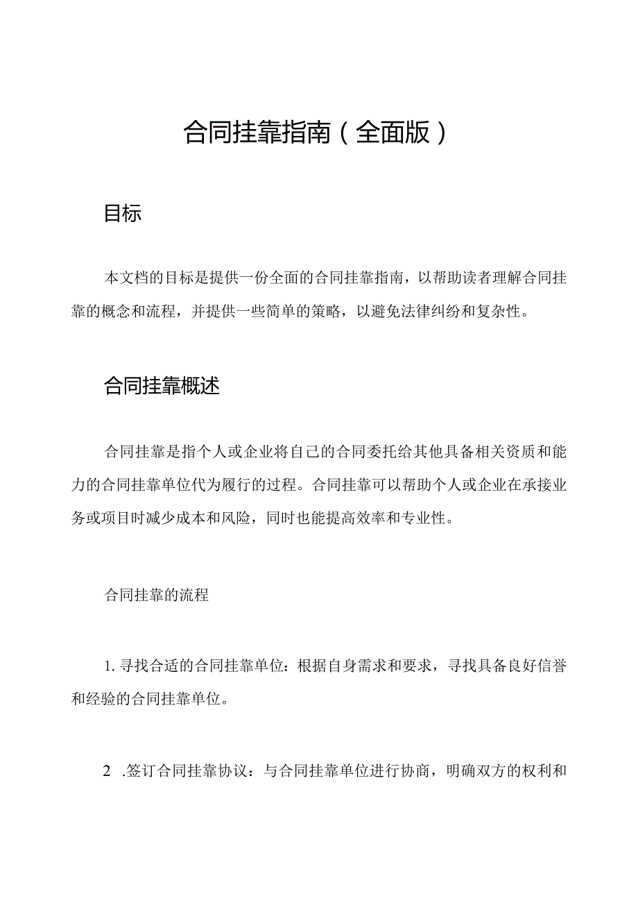 合同挂靠指南（全面版）.docx_第1页