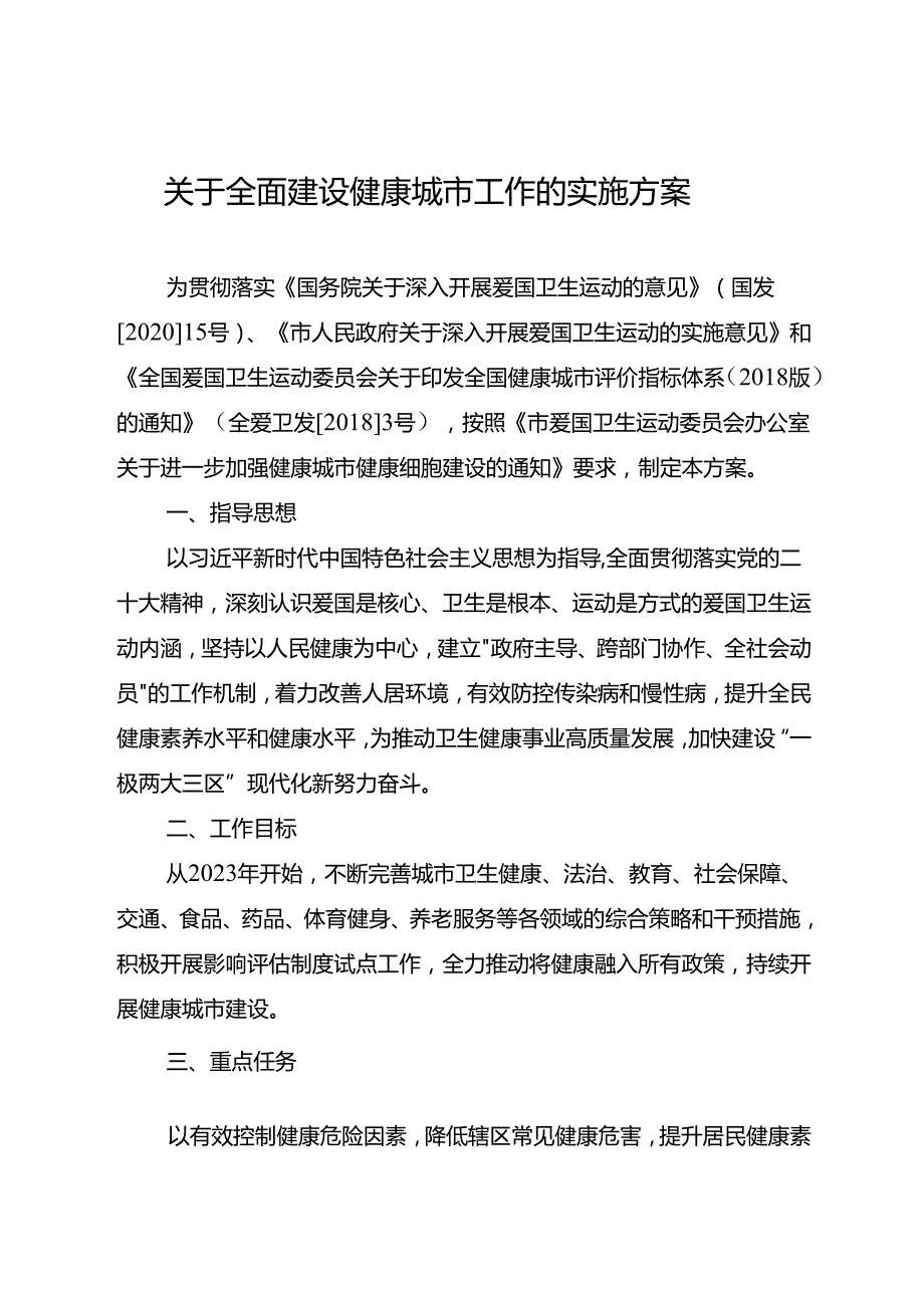 关于全面建设健康城市工作的实施方案.docx_第1页