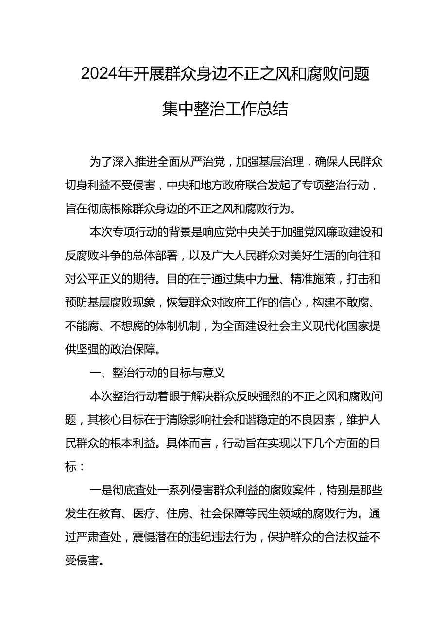2024年关于开展《群众身边不正之风和腐败问题集中整治》工作情况总结 （汇编14份）.docx_第1页