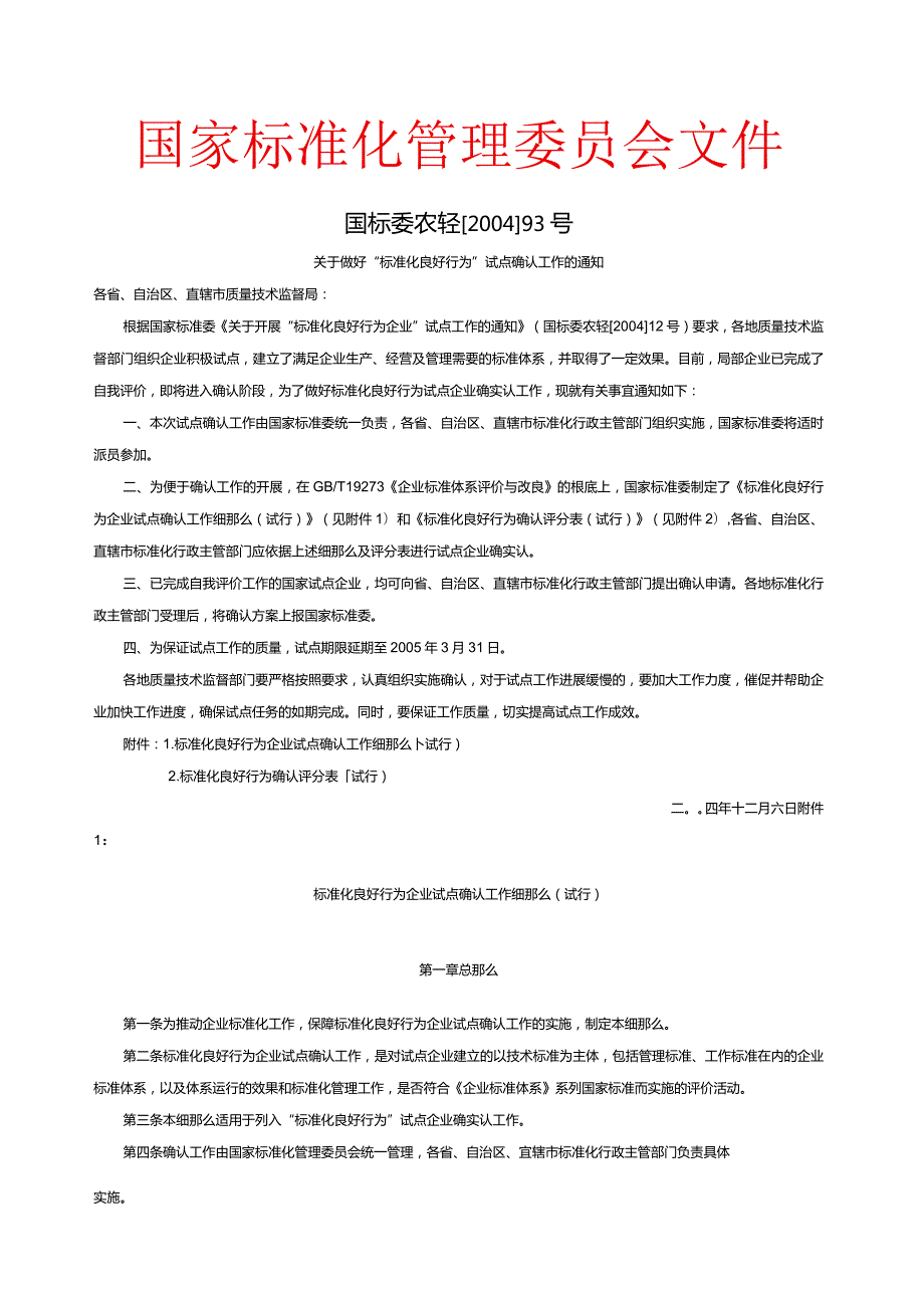 标准化良好行为企业试点确认工作细则评分标准.docx_第1页