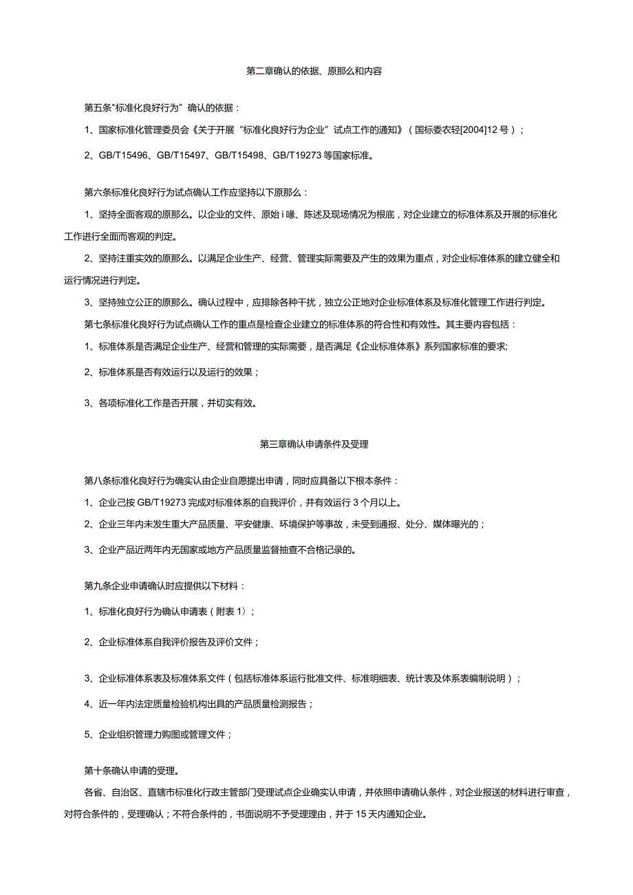 标准化良好行为企业试点确认工作细则评分标准.docx_第2页