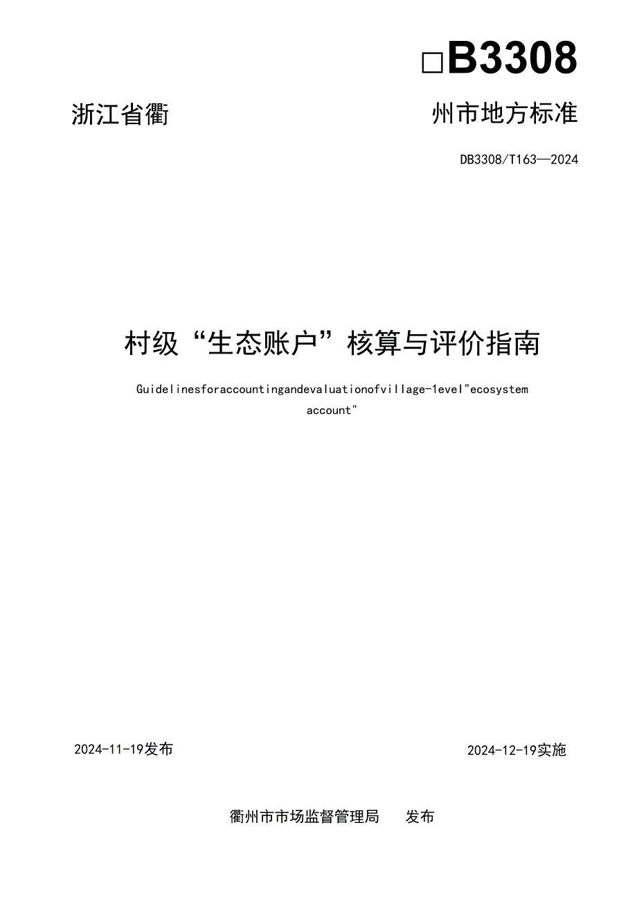 DB33081632024FDIS村级“生态账户”核算与评价指南.docx_第2页