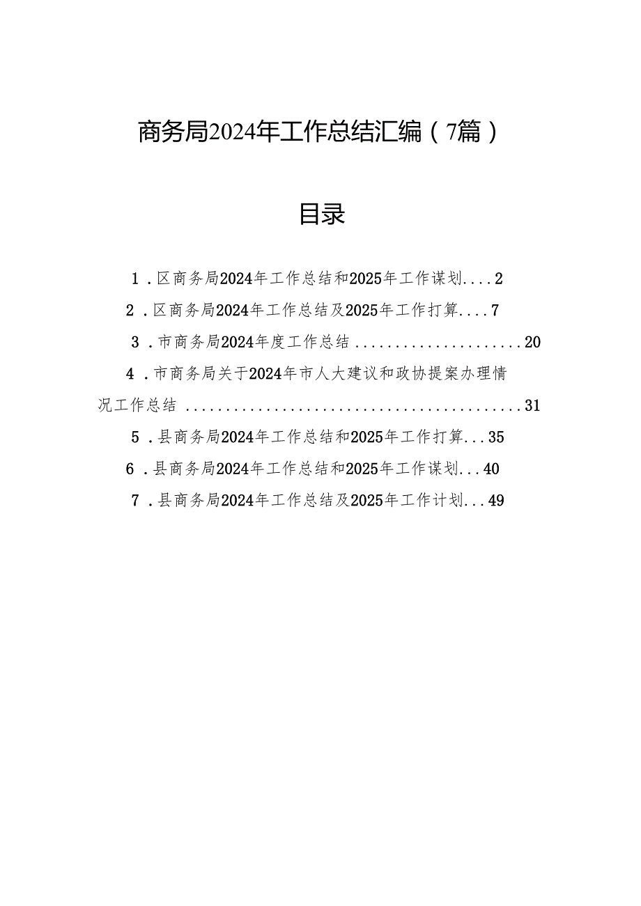 商务局2024年工作总结汇编（7篇）(1).docx_第1页