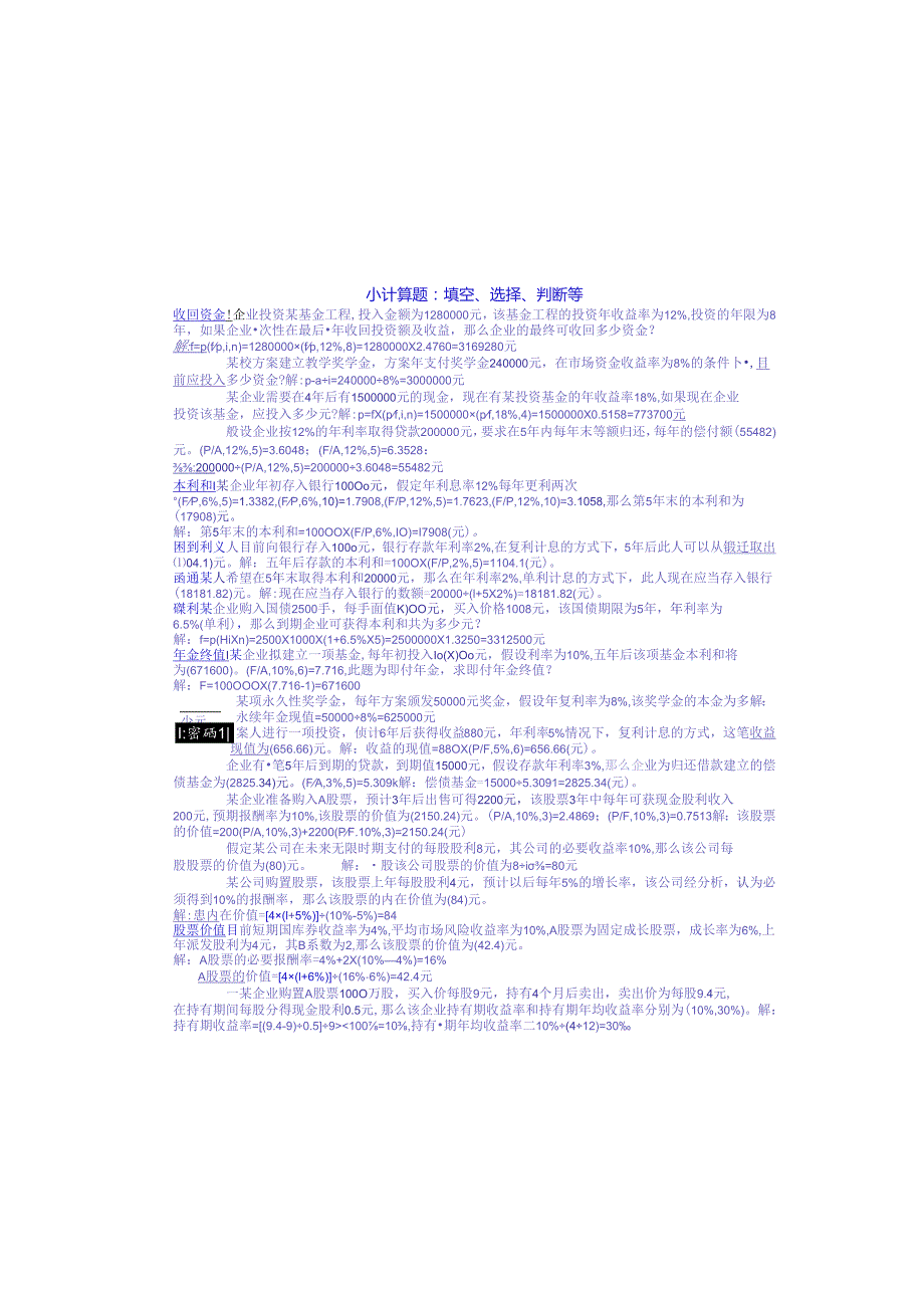 电大专科财务管理小抄计算题、分析题、公式.docx_第2页