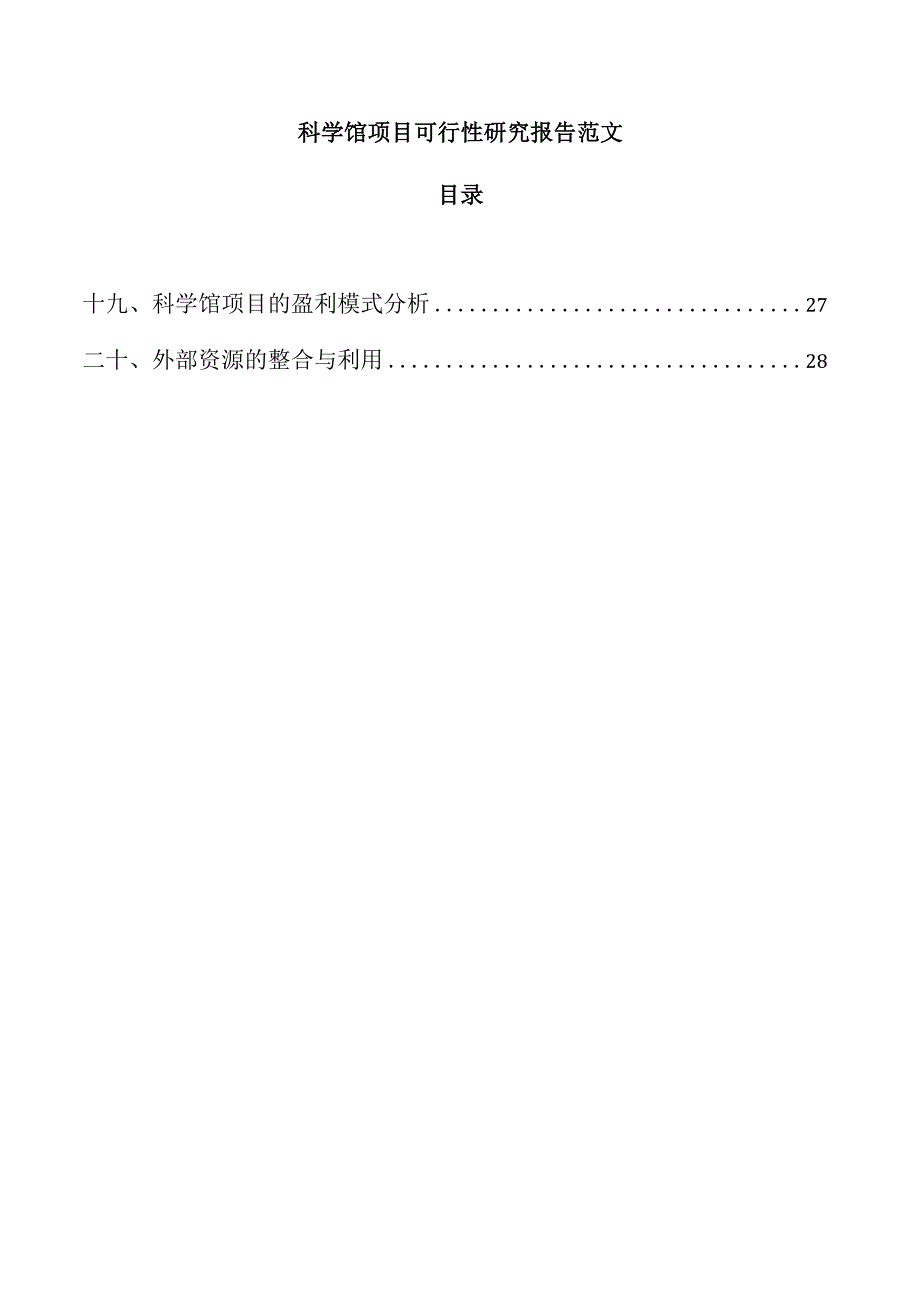 科学馆项目可行性研究报告范文.docx_第1页