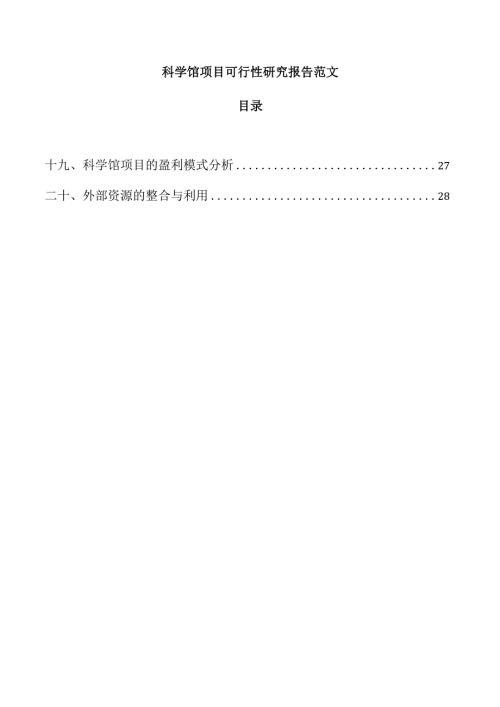 科学馆项目可行性研究报告范文.docx