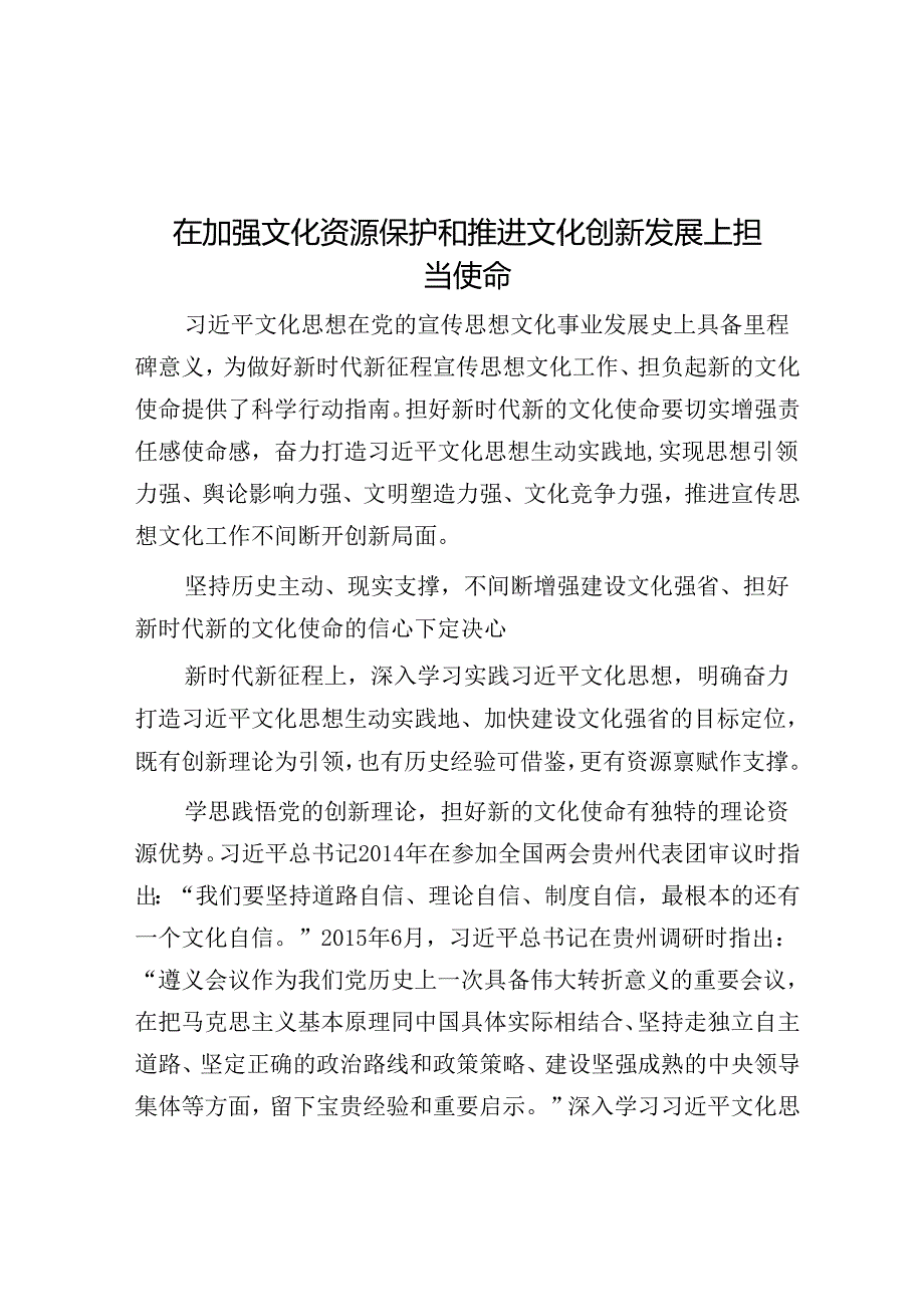 在加强文化资源保护和推动文化创新发展上担当使命.docx_第1页