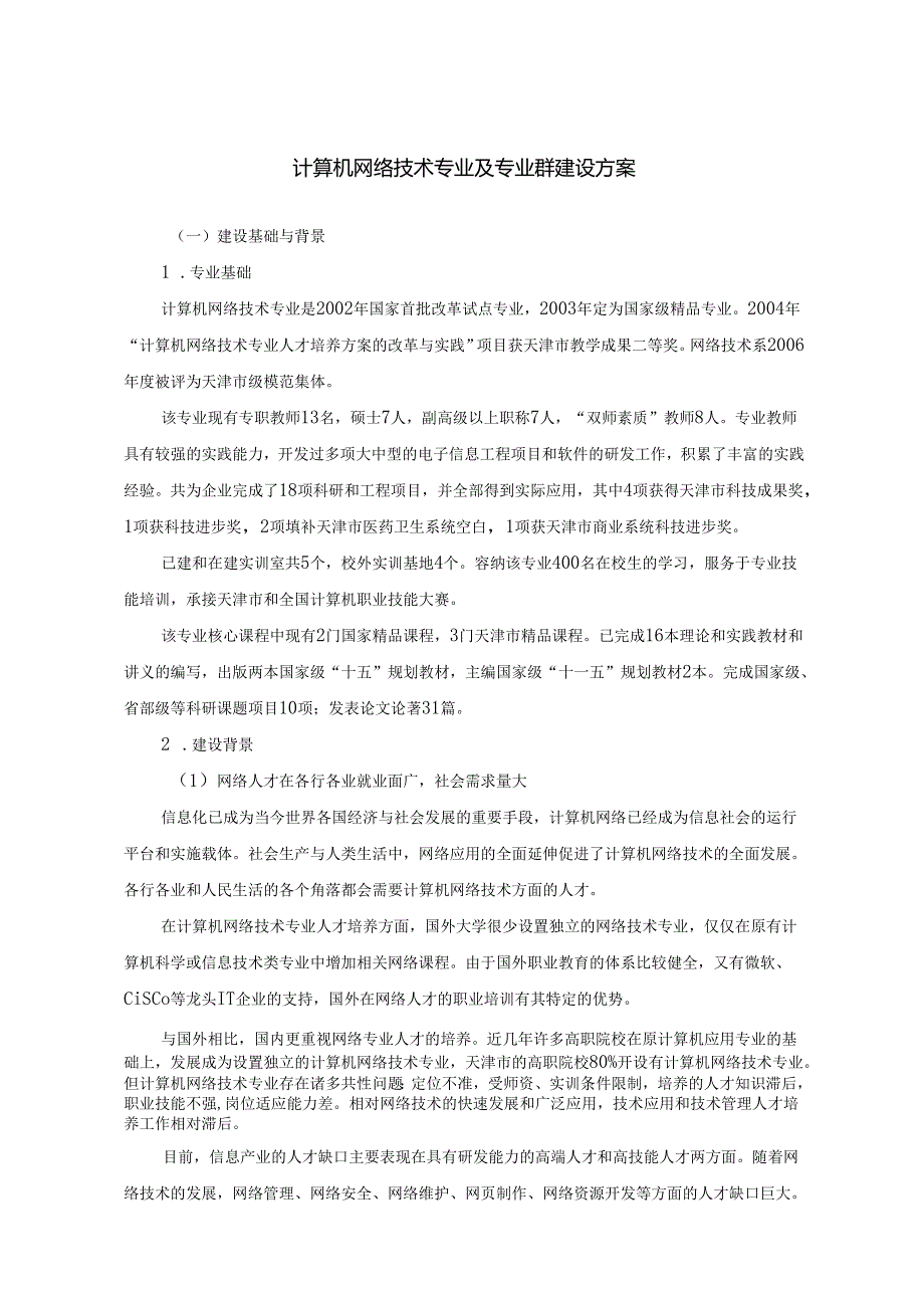 计算机网络技术专业及专业群建设方案.docx_第1页