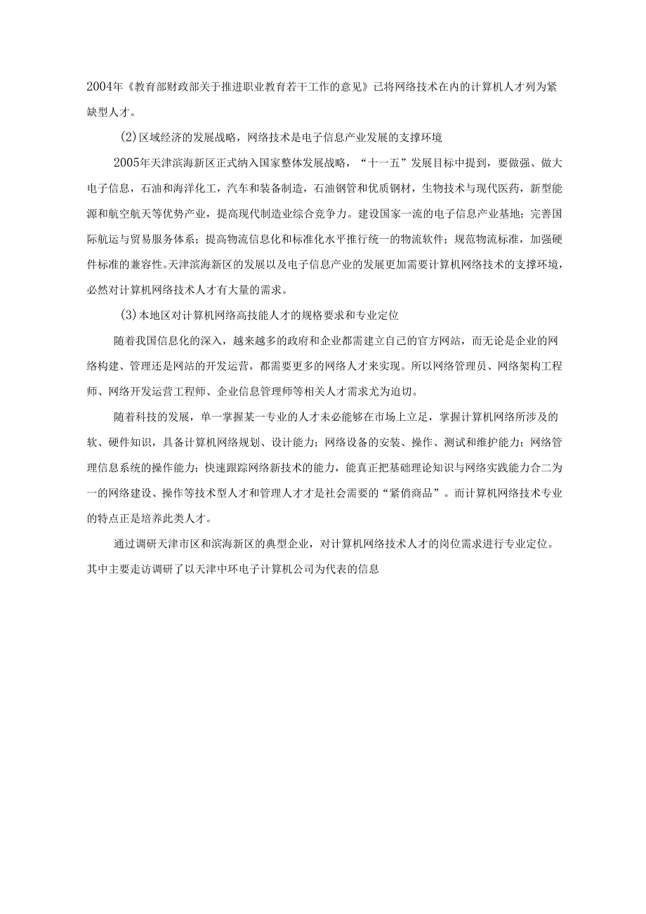 计算机网络技术专业及专业群建设方案.docx_第2页