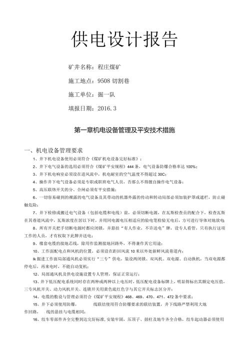 煤矿掘进切割巷供电设计报告.docx