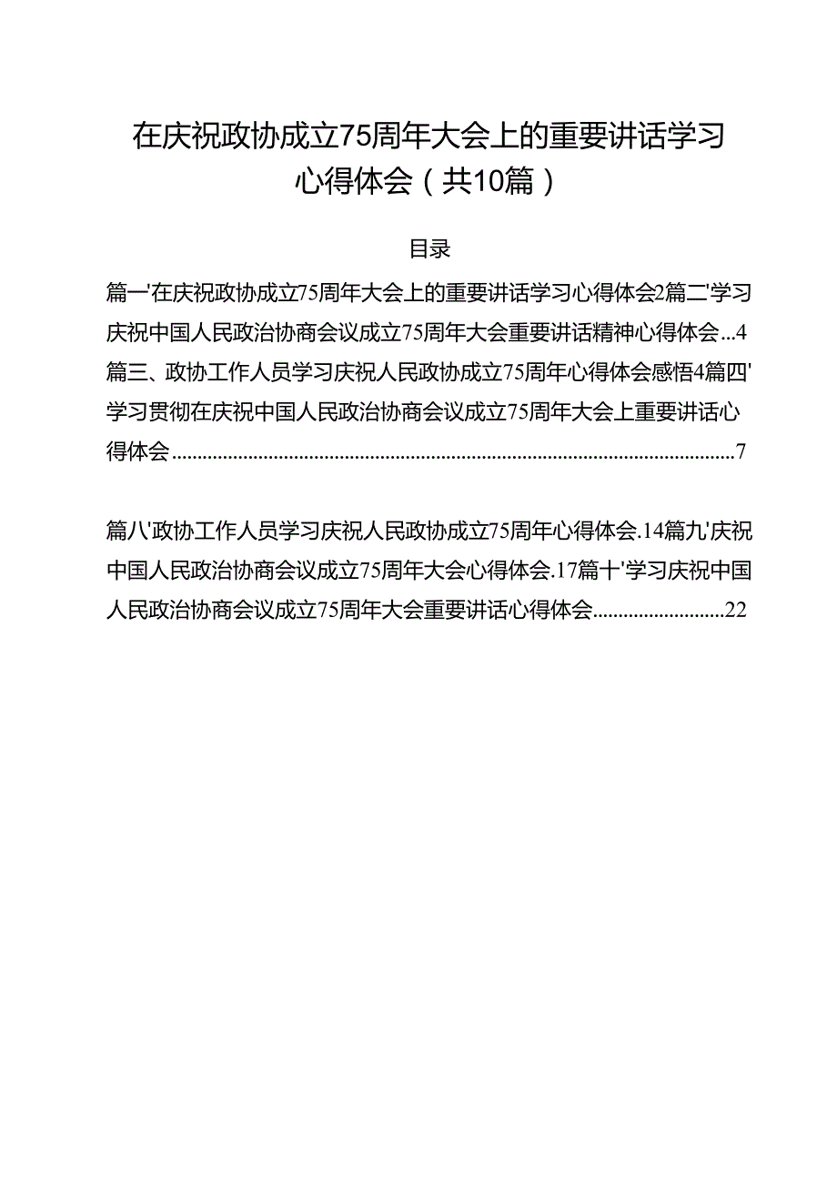 在庆祝政协成立75周年大会上的重要讲话学习心得体会(10篇集合).docx_第1页