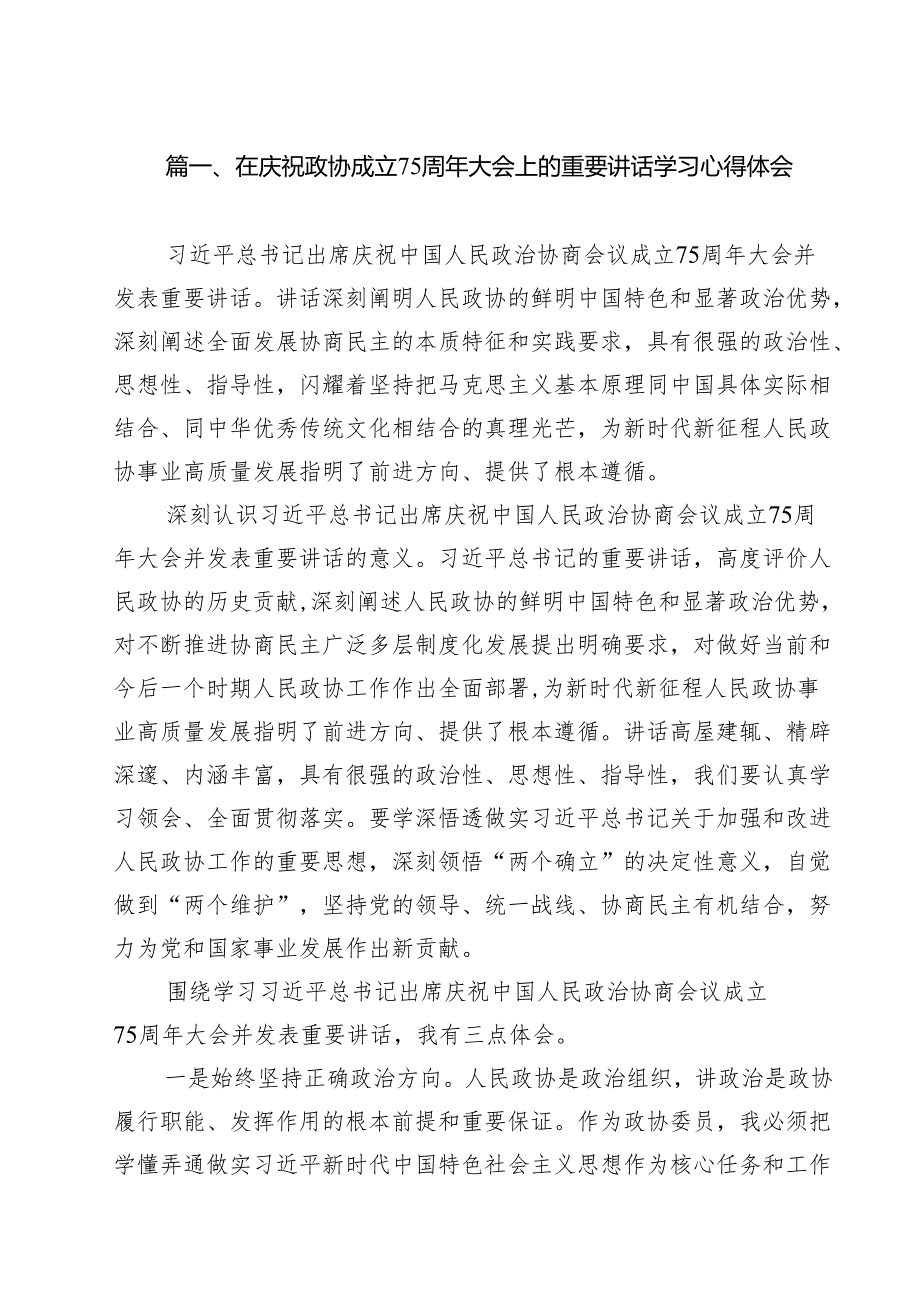 在庆祝政协成立75周年大会上的重要讲话学习心得体会(10篇集合).docx_第2页