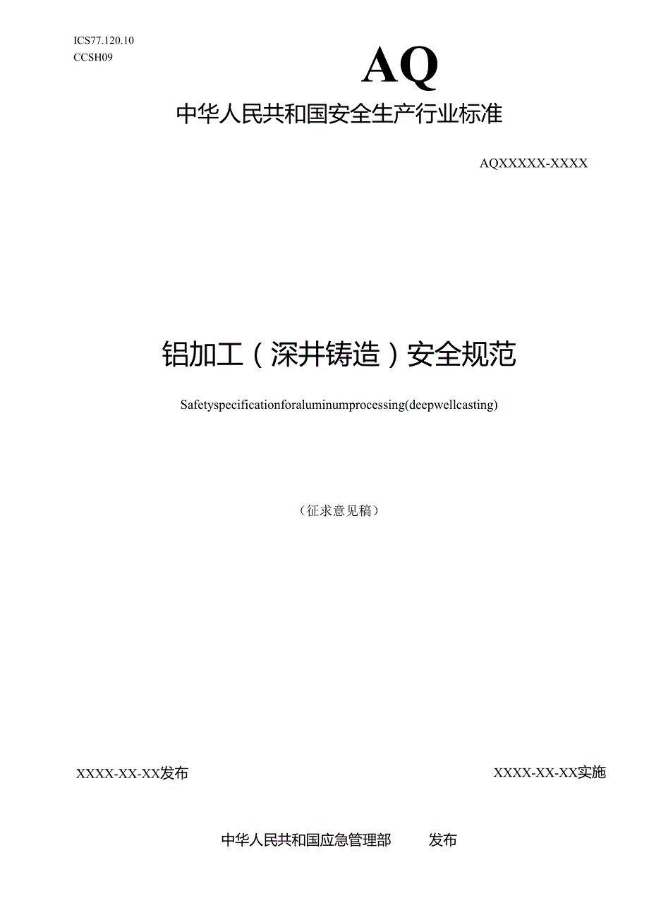 《铝加工（深井铸造）安全规范》（征.docx_第2页