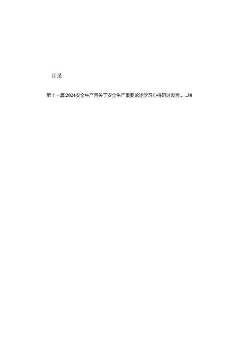 2024学习关于安全生产重要论述发言安全生产月心得体会精选(11篇).docx