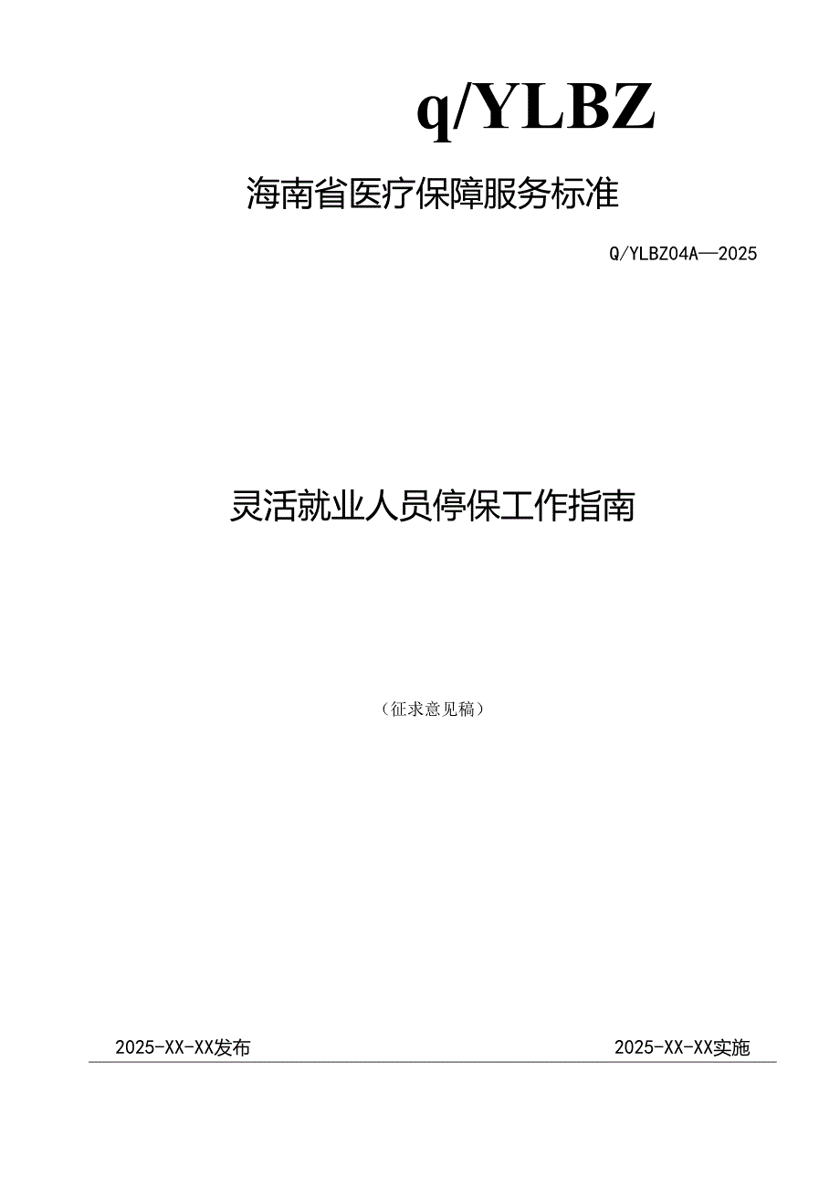 灵活就业人员停保工作指南.docx_第1页