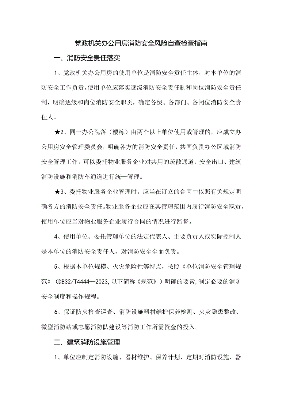 党政机关办公用房消防安全风险自查检查指南.docx_第1页