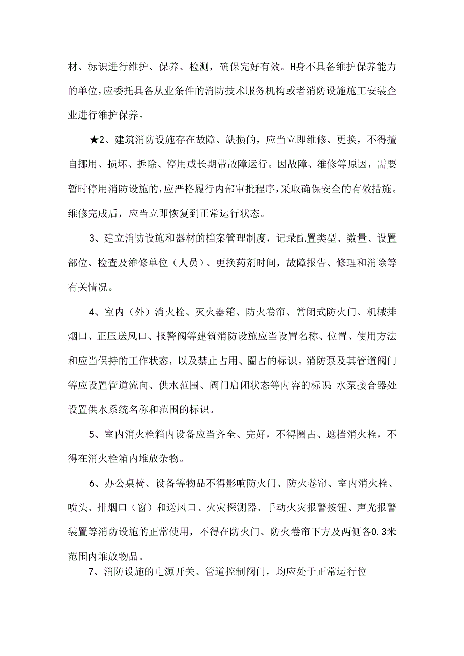 党政机关办公用房消防安全风险自查检查指南.docx_第2页
