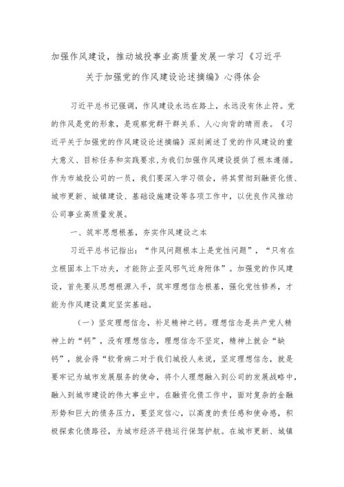 加强作风建设推动城投事业高质量发展——学习《习近平关于加强党的作风建设论述摘编》心得体会.docx