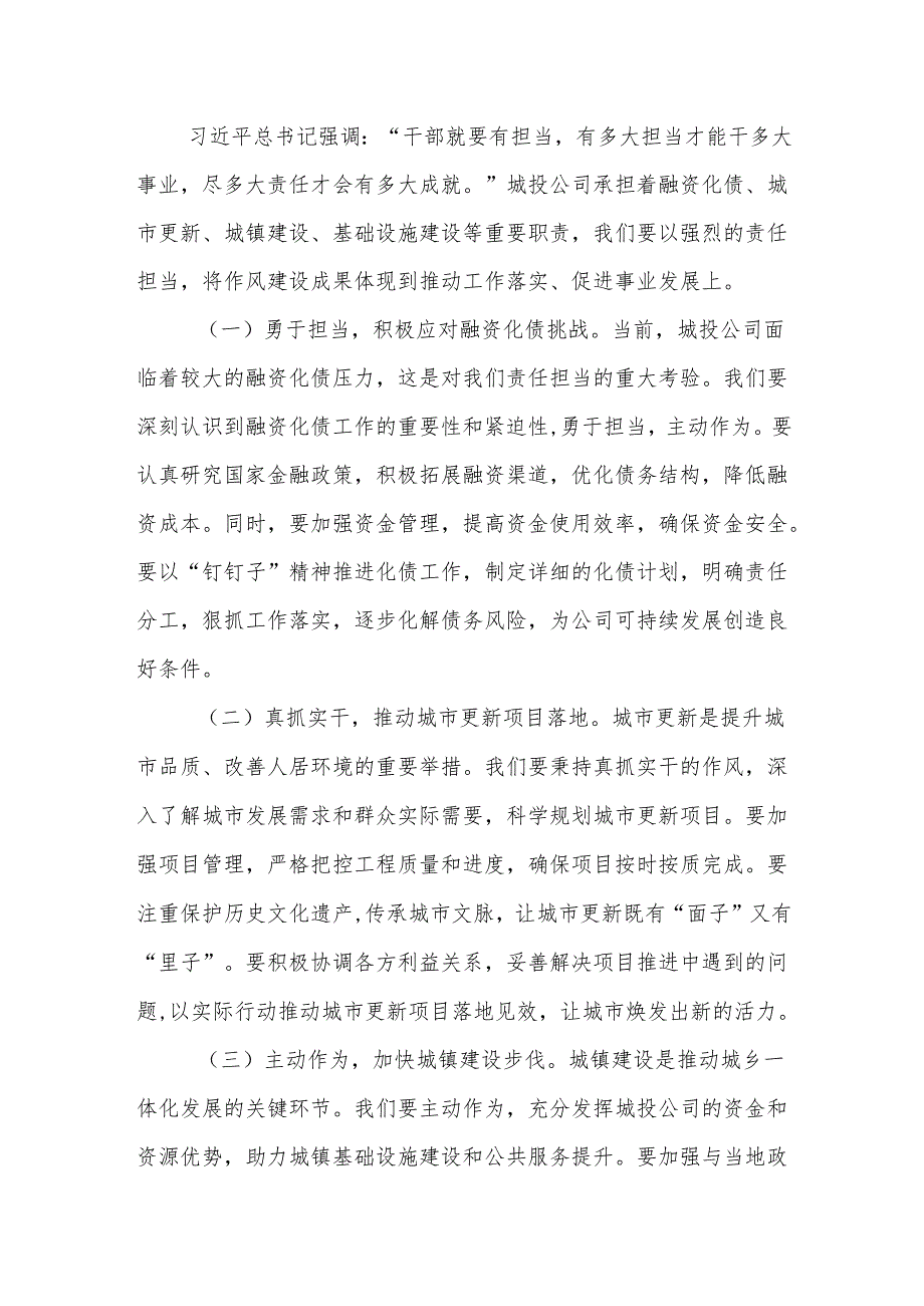 加强作风建设推动城投事业高质量发展——学习《习近平关于加强党的作风建设论述摘编》心得体会.docx_第3页