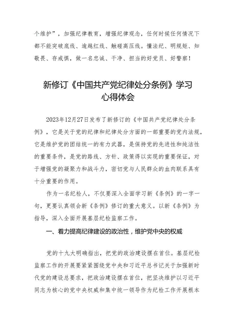 学习2024新版中国共产党纪律处分条例的心得体会交流发言(14篇).docx_第3页