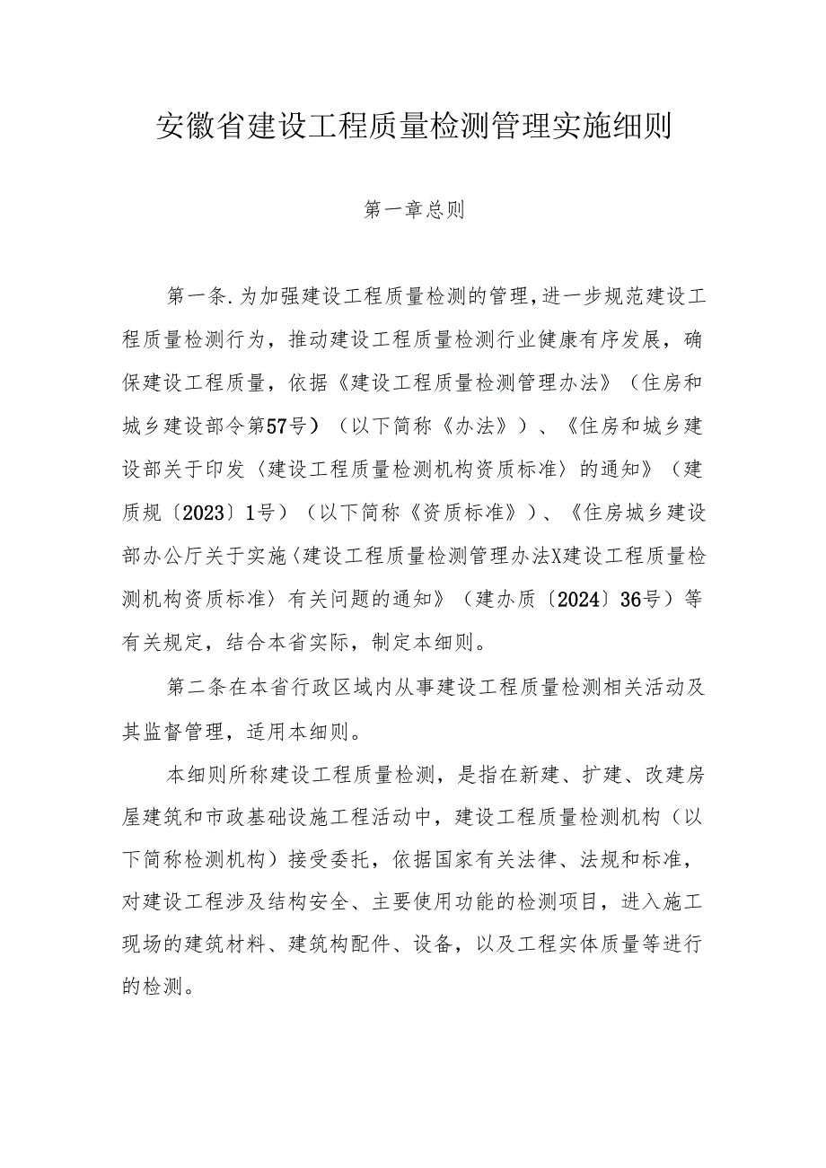 安徽省建设工程质量检测管理实施细则.docx_第1页