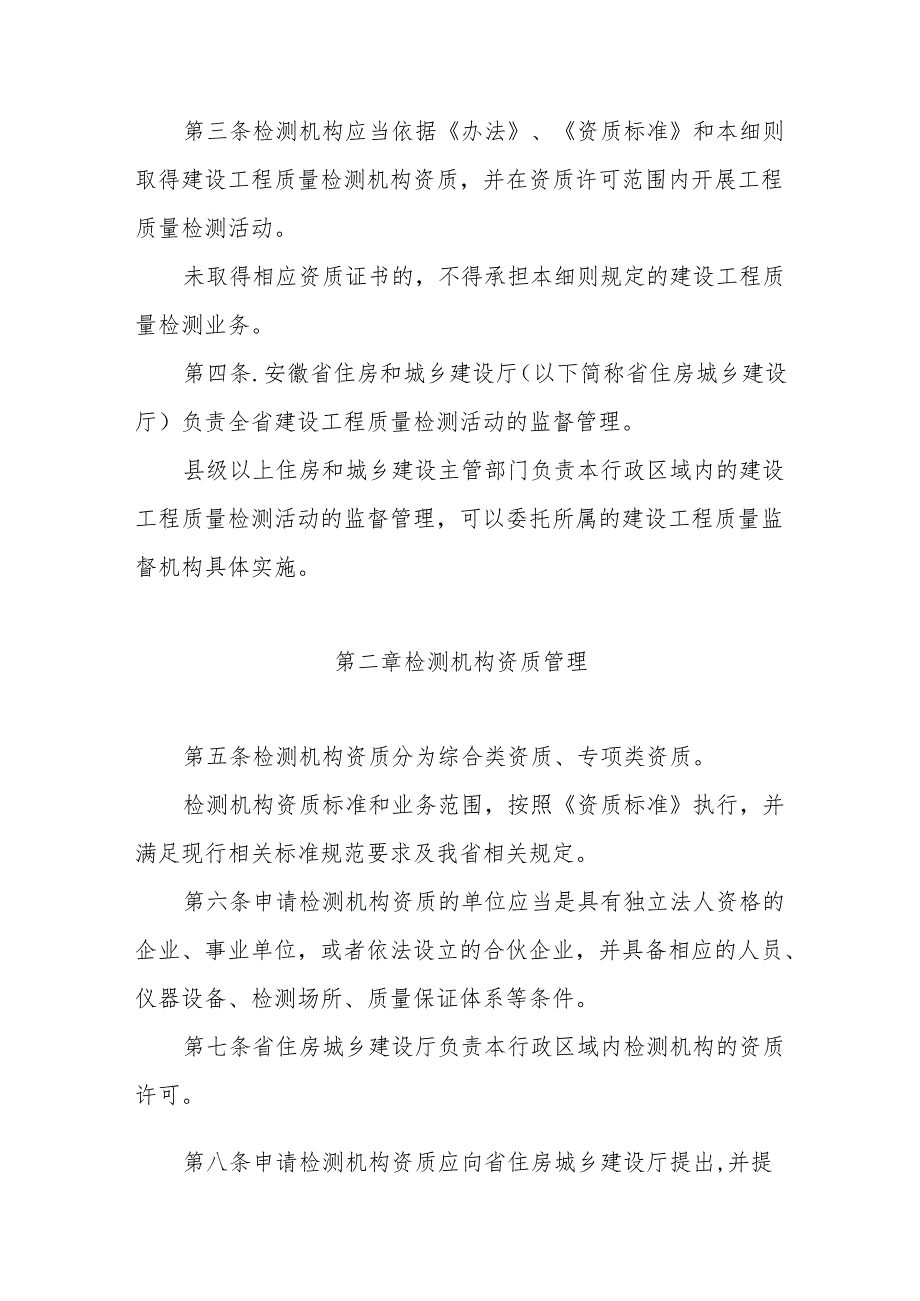 安徽省建设工程质量检测管理实施细则.docx_第2页