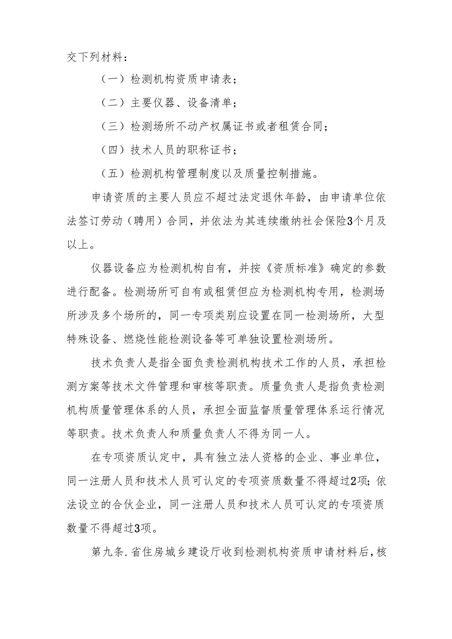 安徽省建设工程质量检测管理实施细则.docx_第3页