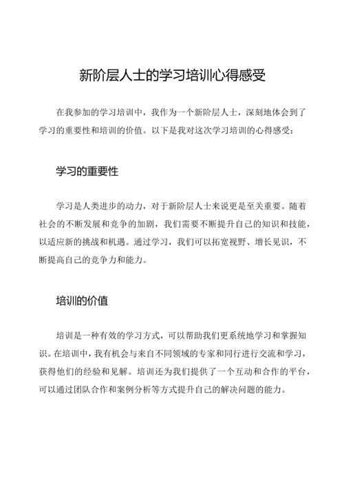 新阶层人士的学习培训心得感受.docx