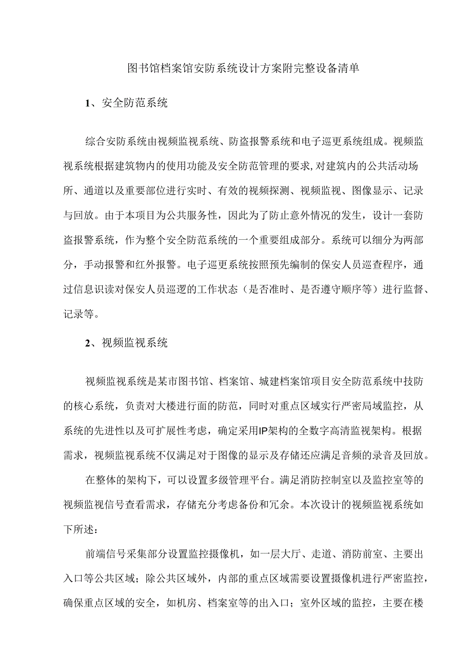 图书馆档案馆安防系统设计方案附完整设备清单.docx_第1页