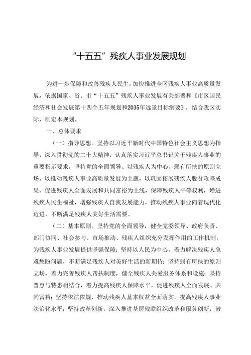 “十五五”残疾人事业发展规划(1).docx